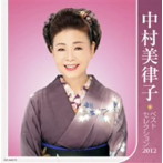 【クリックでお店のこの商品のページへ】中村美律子/中村美律子 ベストセレクション2012