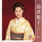 【クリックで詳細表示】島津悦子/島津悦子 ベストセレクション2012