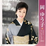 【クリックで詳細表示】岡ゆう子/岡ゆう子 ベストセレクション2012