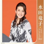 【クリックで詳細表示】水田竜子/水田竜子 ベストセレクション2012