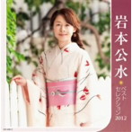 【クリックで詳細表示】岩本公水/岩本公水 ベストセレクション2012