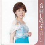 【クリックで詳細表示】音羽しのぶ/音羽しのぶ ベストセレクション2012