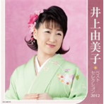 【クリックでお店のこの商品のページへ】井上由美子/井上由美子 ベストセレクション2012