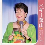 【クリックで詳細表示】ペギー葉山/ペギー葉山 ベストセレクション2012