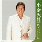 【クリックで詳細表示】小金沢昇司/小金沢昇司 ベストセレクション2012