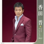 【クリックでお店のこの商品のページへ】香田晋/香田晋 ベストセレクション2012