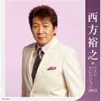 【クリックで詳細表示】西方裕之/西方裕之 ベストセレクション2012
