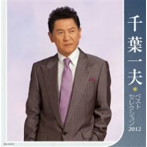 【クリックで詳細表示】千葉一夫/千葉一夫 ベストセレクション2012