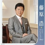 【クリックで詳細表示】藤原浩/藤原浩 ベストセレクション2012