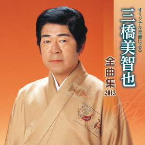 三橋美智也/三橋美智也 全曲集 2015