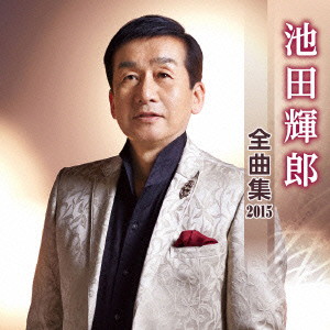 池田輝郎/池田輝郎 全曲集 2015