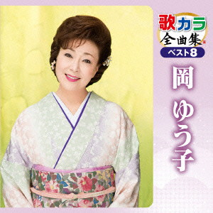 岡ゆう子/歌カラ全曲集 ベスト8 岡ゆう子