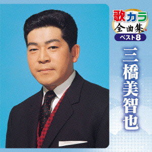 三橋美智也/歌カラ全曲集 ベスト8 三橋美智也