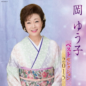 岡ゆう子/岡ゆう子 ベストセレクション2015