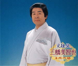三橋美智也/究極盤 三橋美智也〜スーパーベスト〜