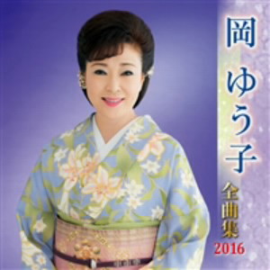 岡ゆう子/岡ゆう子全曲集 2016
