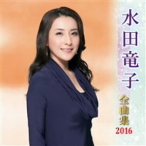 水田竜子/水田竜子全曲集 2016