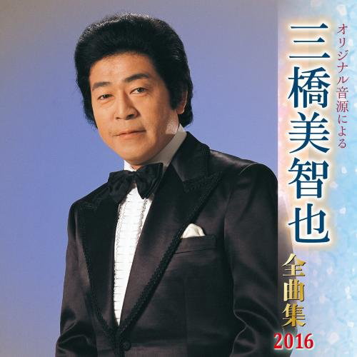 三橋美智也/三橋美智也全曲集 2016