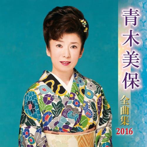 青木美保/青木美保全曲集 2016