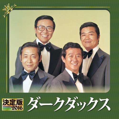ダーク・ダックス/決定版 2016 ダーク・ダックス