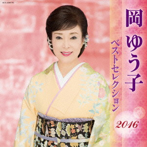 岡ゆう子/岡ゆう子 ベストセレクション2016