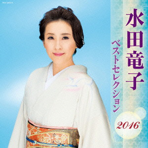 水田竜子/水田竜子 ベストセレクション2016