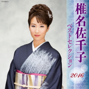 椎名佐千子/椎名佐千子 ベストセレクション2016