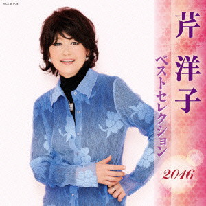 芹洋子/芹洋子 ベストセレクション2016