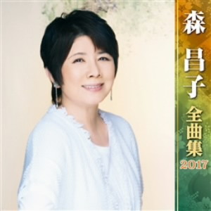 森昌子/森昌子全曲集2017