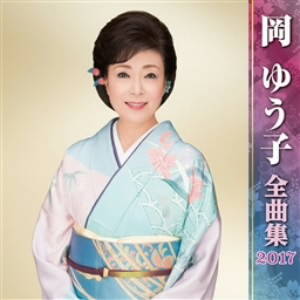 岡ゆう子/岡ゆう子全曲集2017
