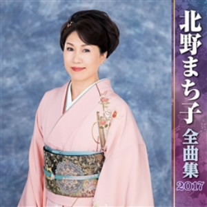 北野まち子/北野まち子全曲集2017