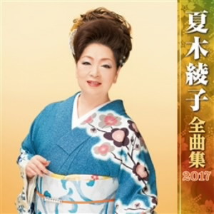 夏木綾子/夏木綾子全曲集2017