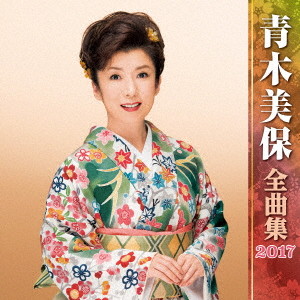 青木美保/青木美保全曲集2017
