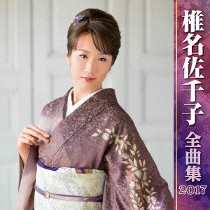 椎名佐千子/椎名佐千子全曲集2017