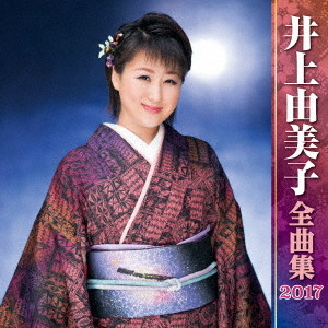 井上由美子/井上由美子全曲集2017