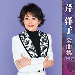 芹洋子/芹洋子全曲集2017