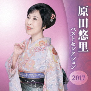 原田悠里/原田悠里 ベストセレクション2017