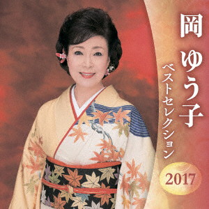 岡ゆう子/岡ゆう子 ベストセレクション2017