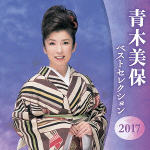 青木美保/青木美保 ベストセレクション2017