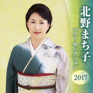 北野まち子/北野まち子 ベストセレクション2017