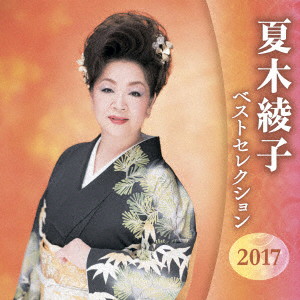 夏木綾子/夏木綾子 ベストセレクション2017