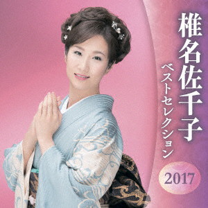 椎名佐千子/椎名佐千子 ベストセレクション2017