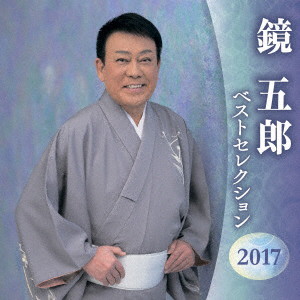 鏡五郎/鏡五郎 ベストセレクション2017