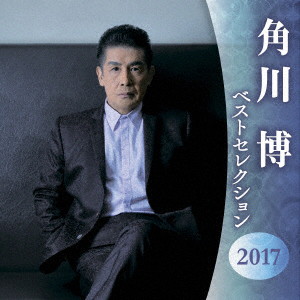 角川博/角川博 ベストセレクション2017