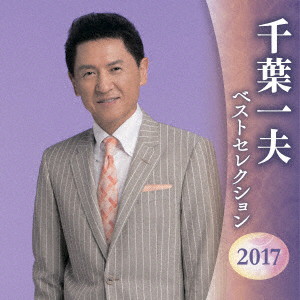 千葉一夫/千葉一夫 ベストセレクション2017