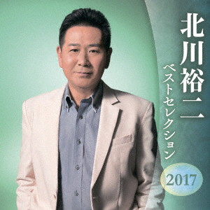 北川裕二/北川裕二 ベストセレクション2017