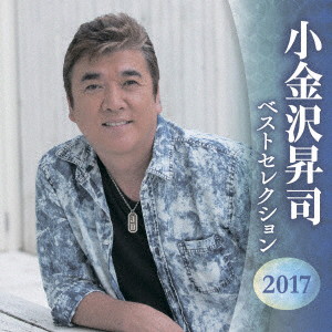 小金沢昇司/小金沢昇司 ベストセレクション2017