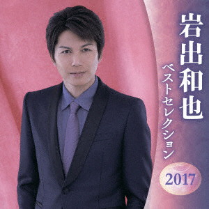 岩出和也/岩出和也 ベストセレクション2017