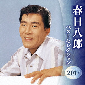 春日八郎/春日八郎 ベストセレクション2017