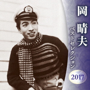 岡晴夫/岡晴夫 ベストセレクション2017